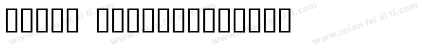 Temps Nouveau字体转换